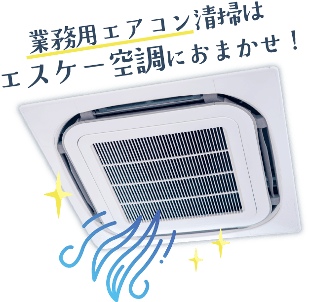 業務用エアコン清掃はエスケー空調におまかせ!