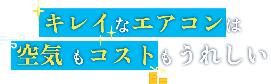 キレイなエアコンは空気もコストもうれしい