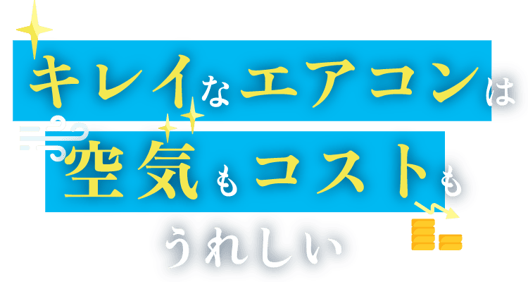 キレイなエアコンは空気もコストもうれしい